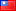 繁体字